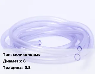 Трубка РТИ силиконовые D=8 s=0.8